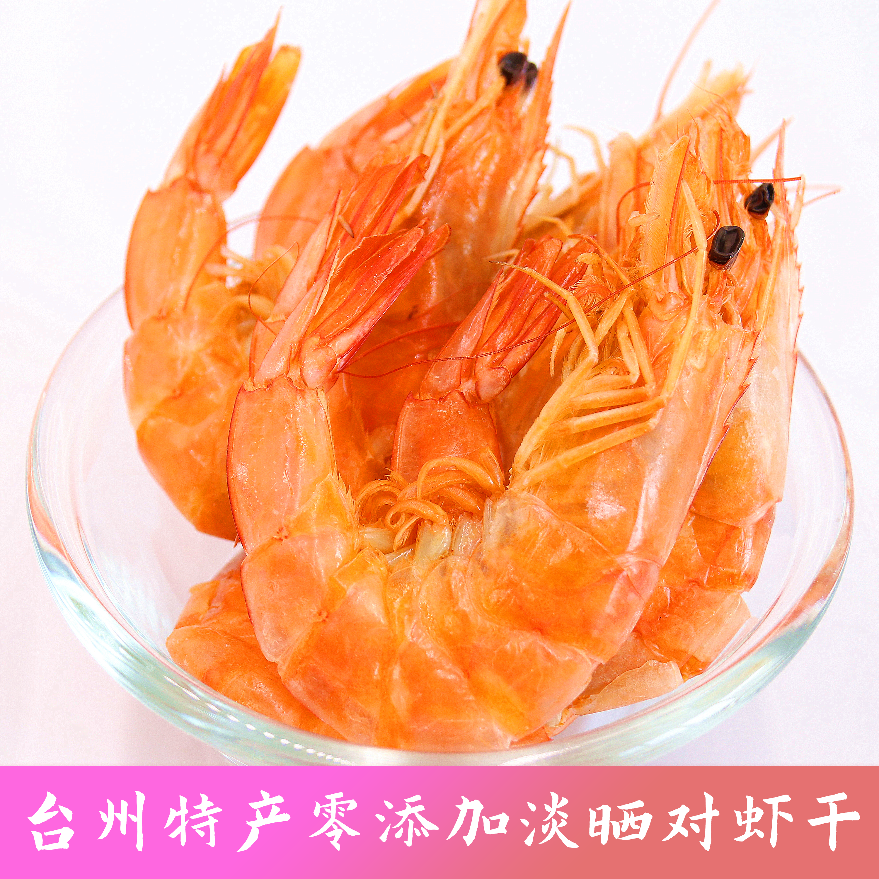 台州对虾干淡晒生虾浙江特产新鲜干虾零添加海鲜干货非烤虾非即食