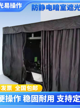 定制暗房遮光防静电阻燃窗帘