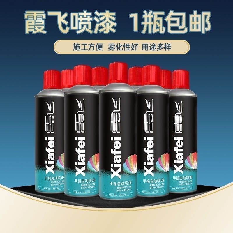 xiafei霞飞自喷漆涂鸦墙面室内家具木器漆白黑色金属防锈油漆罐体
