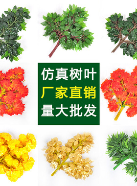 仿真树枝树叶塑料植物假红枫叶装饰银杏榕树叶假叶子绿植工程造型