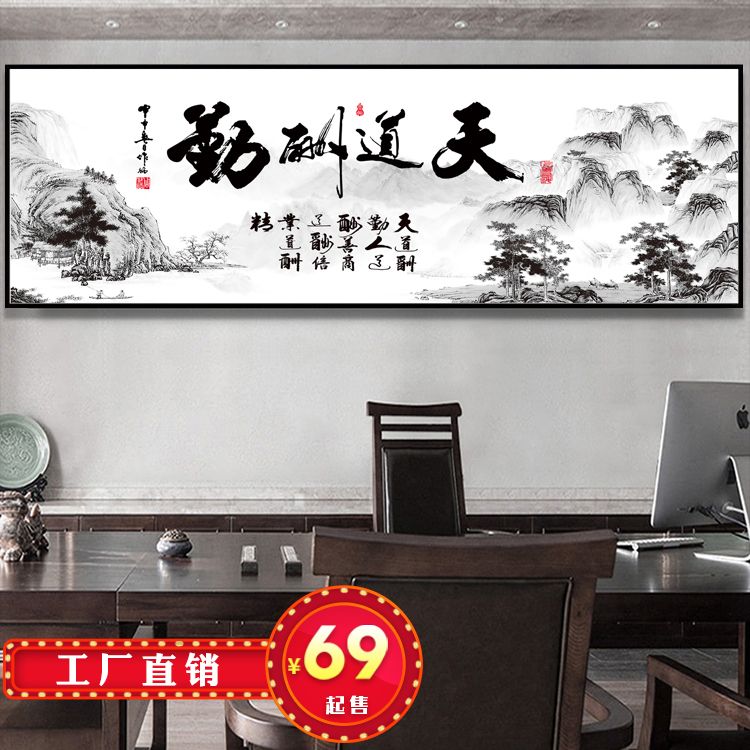 办公室字画天道酬勤新中式客厅沙发背景墙挂画书房牌匾励志装饰画