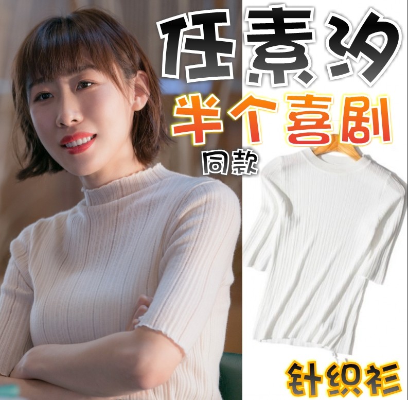 【半个喜剧】任素汐/莫默同款白色针织衫冰丝短袖七分袖打底上衣