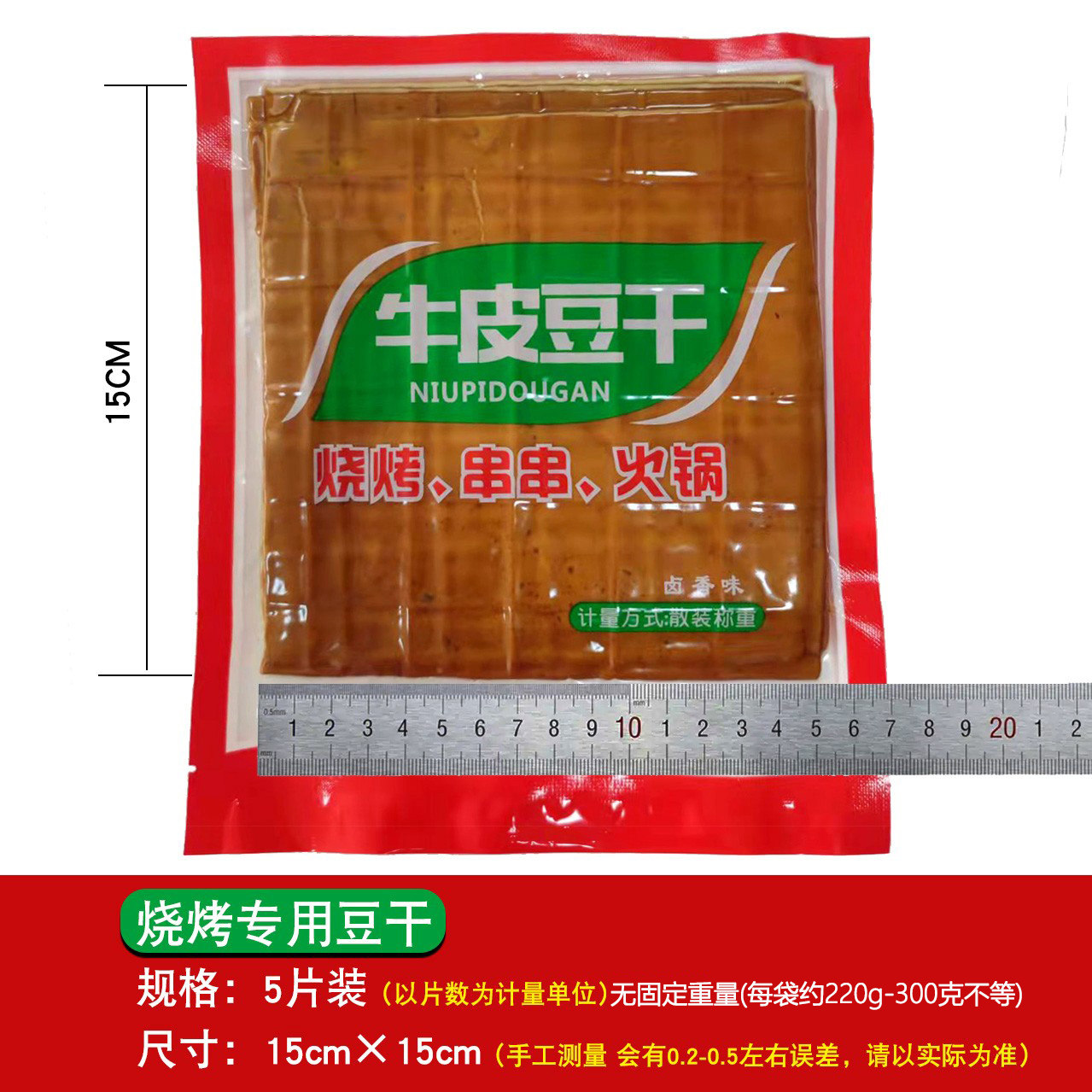 5片装 商用批发专用 烧烤豆干 尺寸大约 15cmX15cm