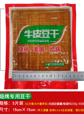 5片装 商用批发专用 烧烤豆干 尺寸大约 15cmX15cm