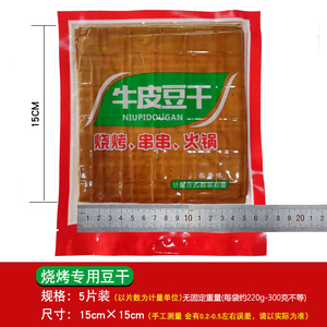 5片装 商用批发专用 烧烤豆干 尺寸大约 15cmX15cm