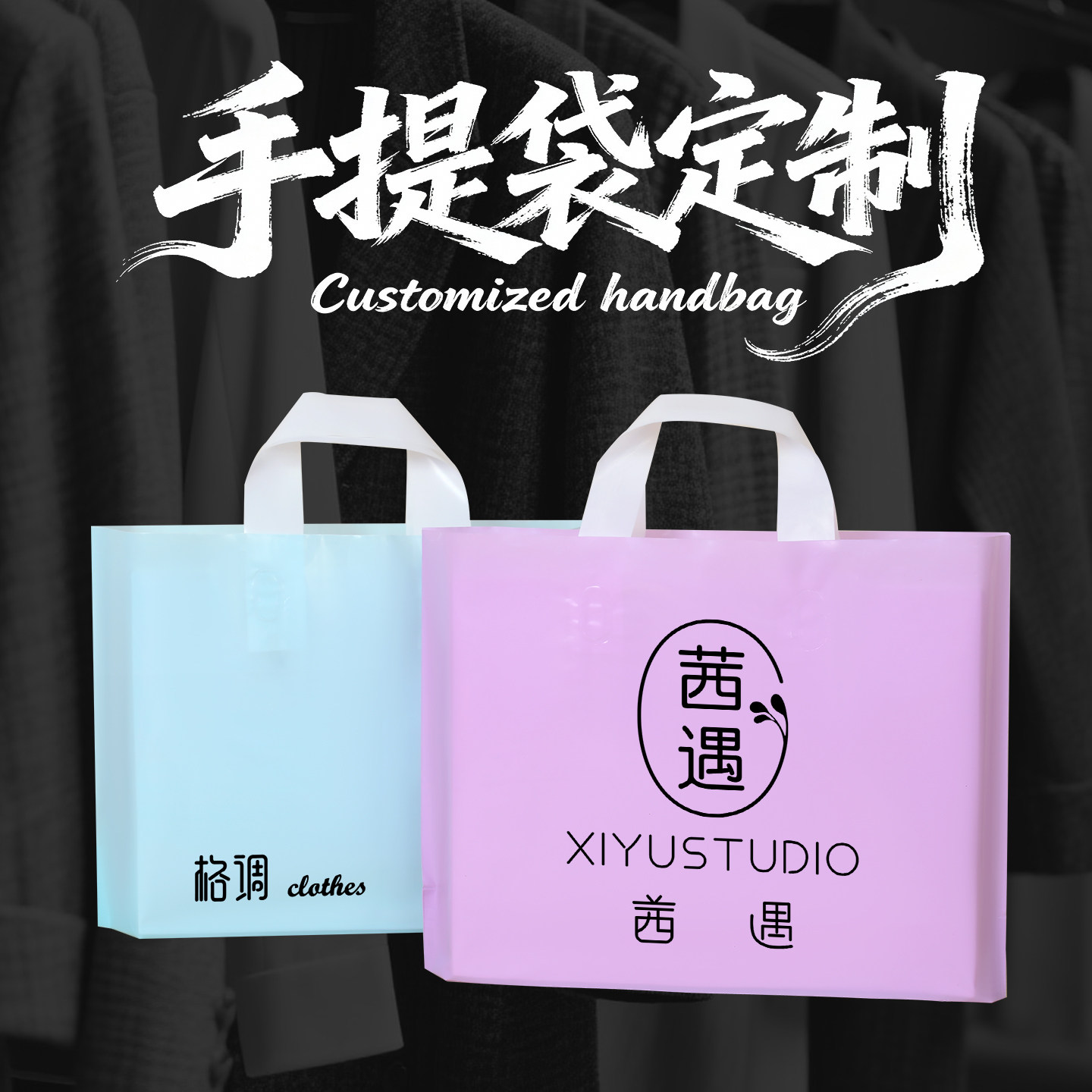 定制服装店手提袋子衣服包装购物袋塑料袋女装店童装店礼品袋批发