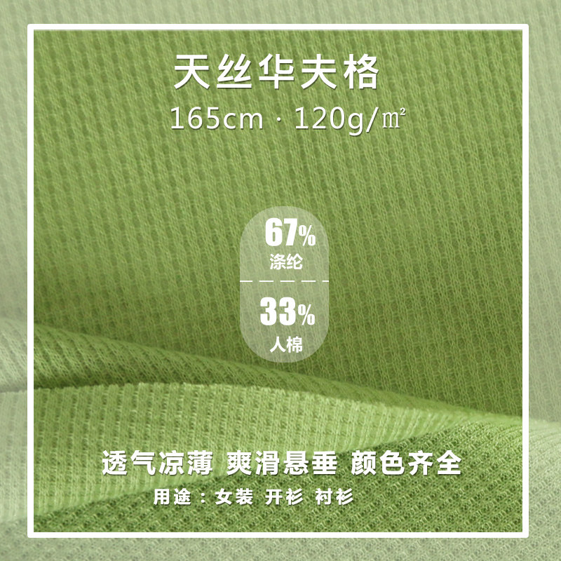 凉薄透气120g爽肤天丝面料双面华夫格夏季女装开衫衬衫时装布料
