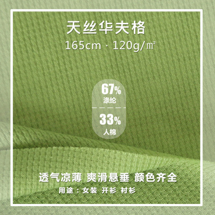 凉薄透气120g爽肤天丝面料双面华夫格夏季女装开衫衬衫时装布料