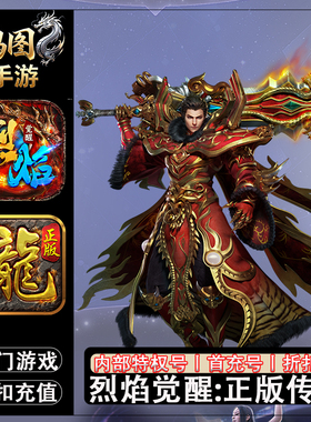 烈焰觉醒/安卓内部特权账号折扣首充号代金券代充首冲号