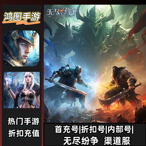 无尽纷争安卓首充折扣代充代金卷