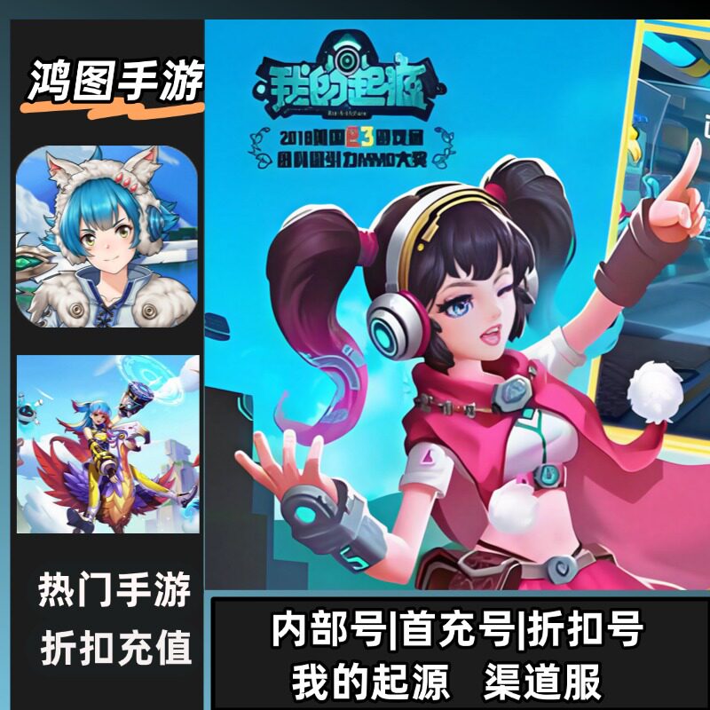 我的起源/安卓内部折扣特权账号首充号代金券代充首冲号