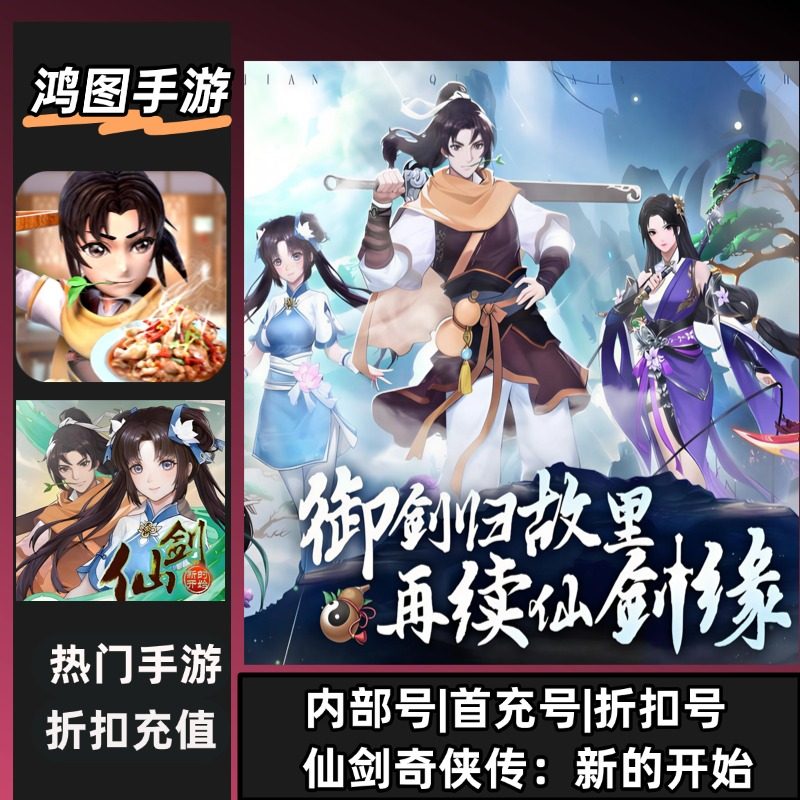 仙剑奇侠传：新的开始安卓内部特权账号折扣首充号代金券代充首冲
