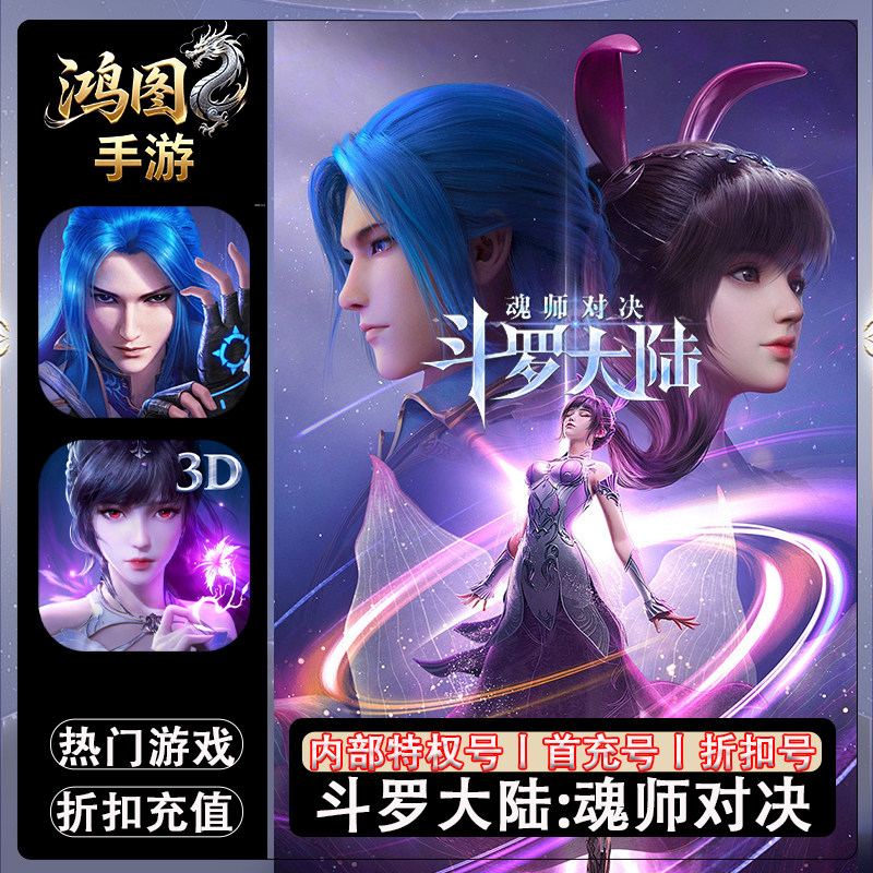 斗罗大陆：魂师对决/安卓内部特权账号折扣首充号代金券代充首冲