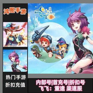 飞飞重逢/首充号代充游戏账号代金券内部首冲号折扣号充值