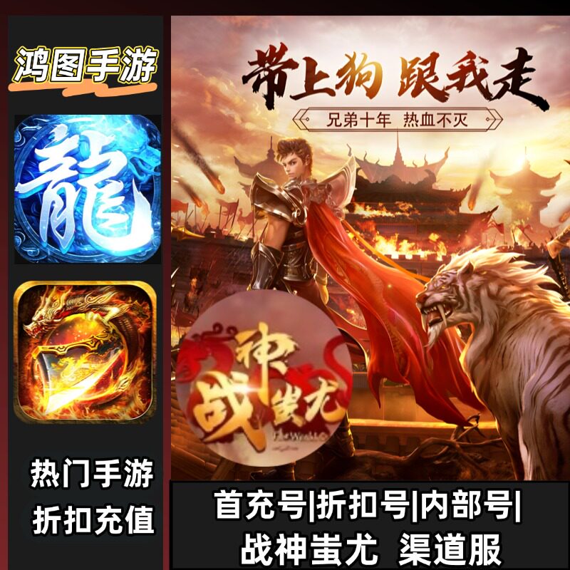 战神蚩尤/安卓内部账号折扣首充号平台币代金券代充首冲号