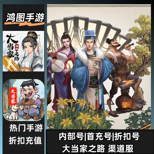 大当家之路安卓首充折扣号代金卷