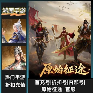 原始征途/安卓内部折扣特权账号首充号代金券代充首冲号