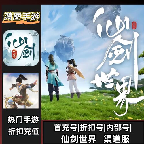 仙剑世界安卓首充折扣代充代金卷