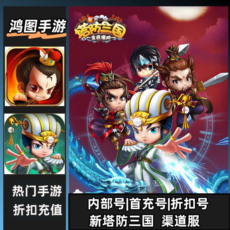 新塔防三国安卓首充代充折扣账号图片