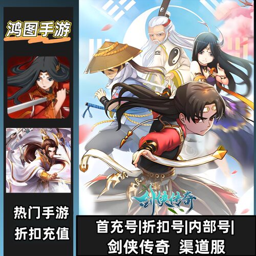 剑侠传奇安卓首充代充折扣代金卷