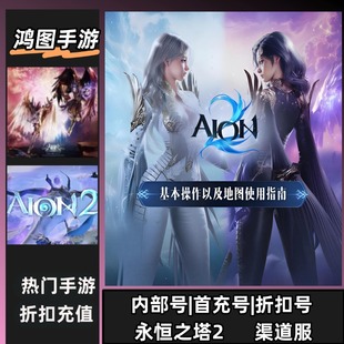 永恒之塔2/安卓内部折扣特权账号首充号代金券代充首冲号