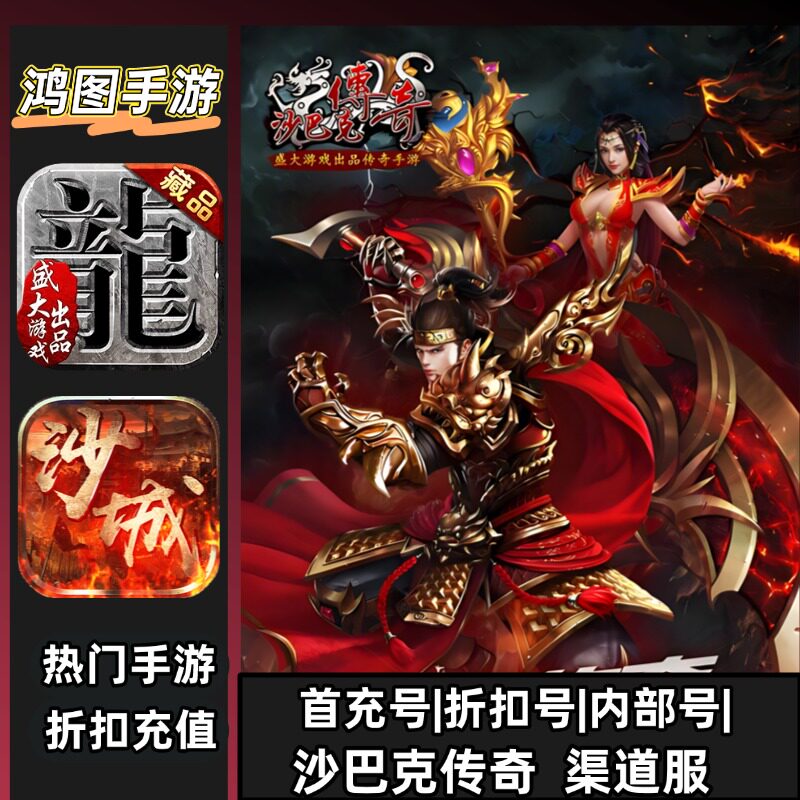 沙巴克传奇/首充号代充游戏账号代金券内部首冲号折扣号充值
