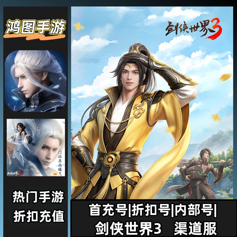 剑侠世界起源/首充号代充游戏账号代金券内部首冲号折扣号充值
