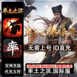 率土之滨 国际服代充 韩服 nfinite Borders 月卡不上号ID充值