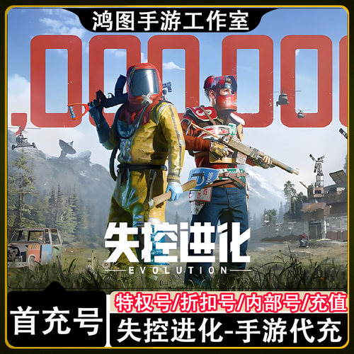 失控进化手游首充代充折扣号