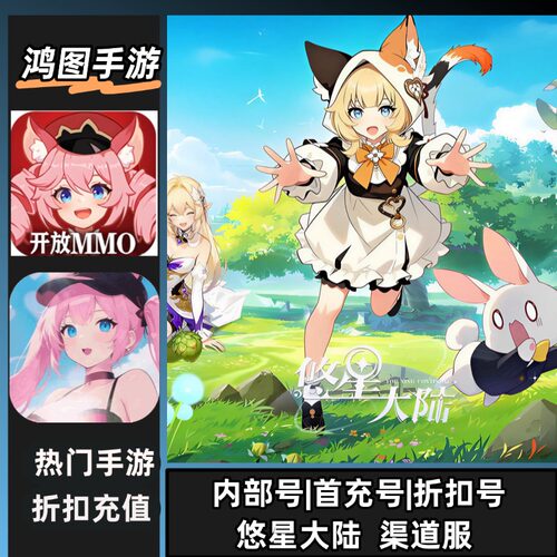 悠星大陆安卓首充代充折扣特权号