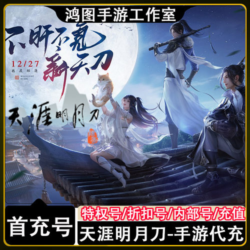 天涯明月刀手游首充代充折扣