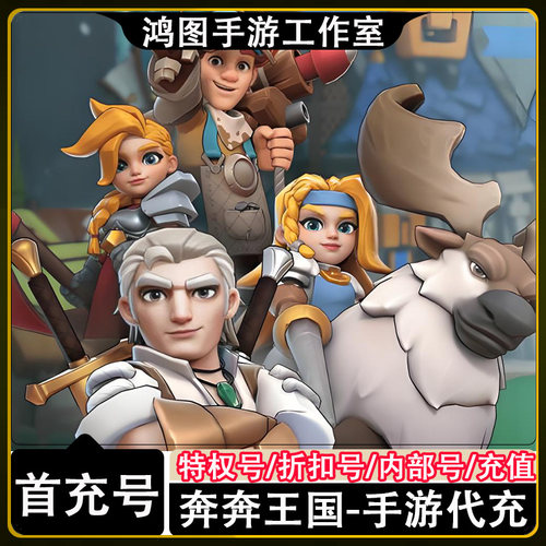 奔奔王国首充代充折扣号