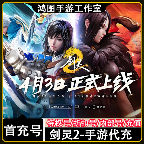 剑灵2首充代充折扣号高品质