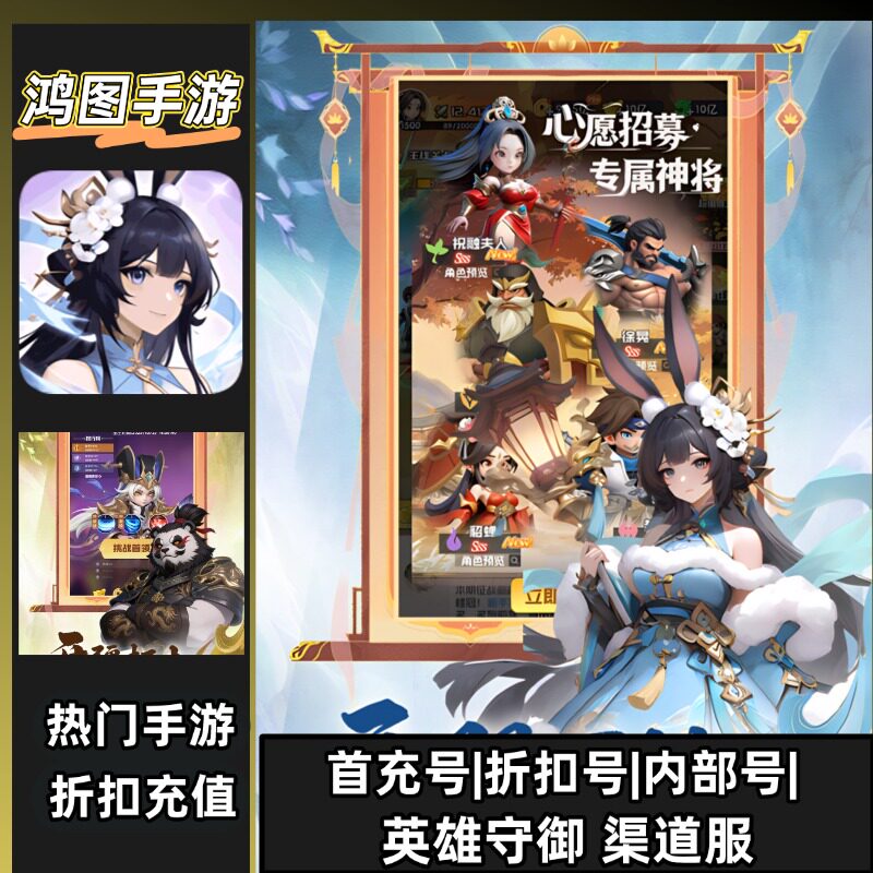 英雄守御/安卓内部折扣特权账号首充号代金券代充首冲号