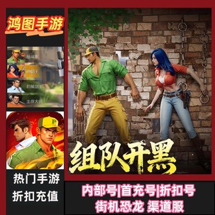 街机恐龙/安卓内部特权账号折扣首充号代金券代充首冲号