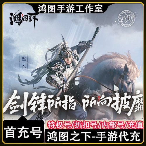 鸿图之下首充代充折扣号