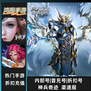 神兵奇迹/安卓内部折扣特权账号首充号代金券代充首冲号