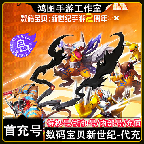 数码宝贝新世纪首充代充折扣号