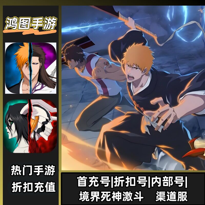 境界死神激斗/安卓内部账号折扣首充号平台币代金券代充首冲号