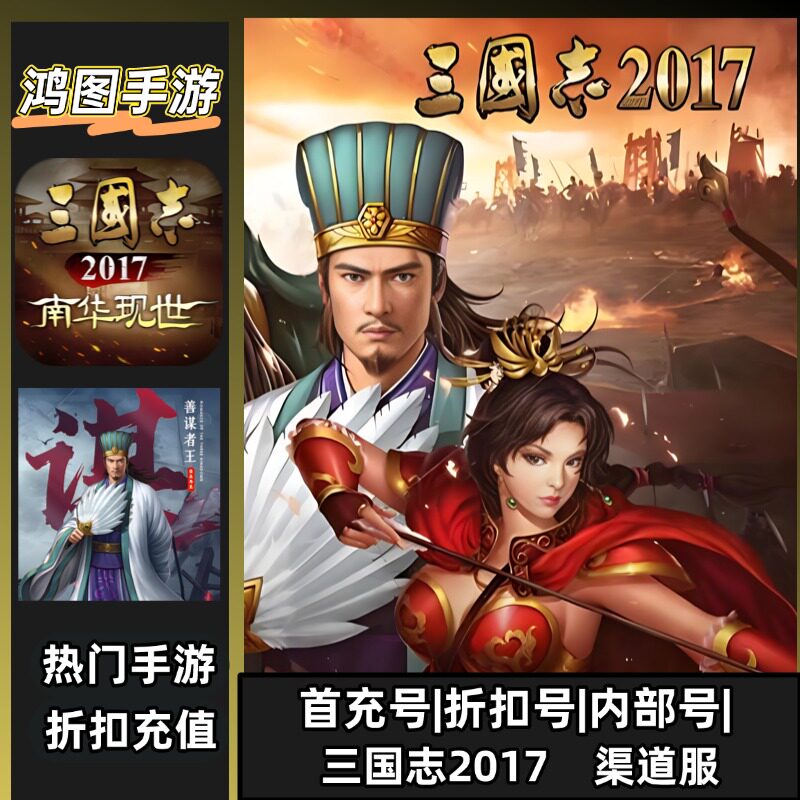 三国志2017/手游安卓账号折扣首充号平台币代金券代充首冲号