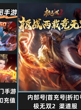 极无双2/手游安卓内部折扣特权账号首充号代金券代充首冲号