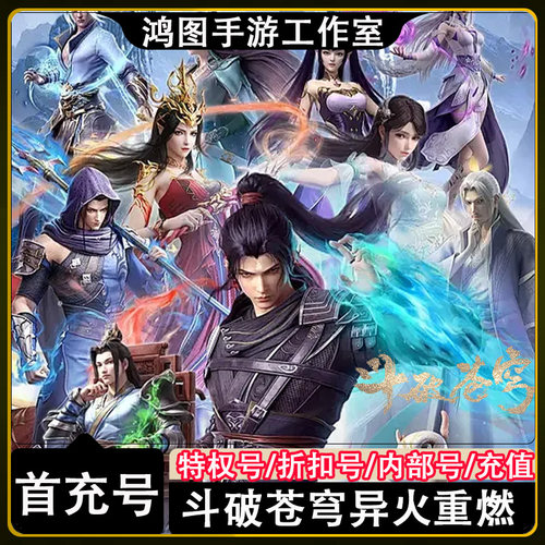 斗破苍穹异火重燃首充代充折扣