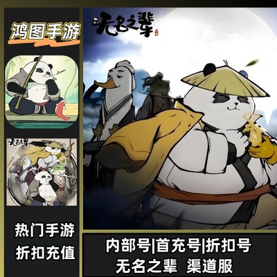 无名之辈安卓首充代充特权折扣号