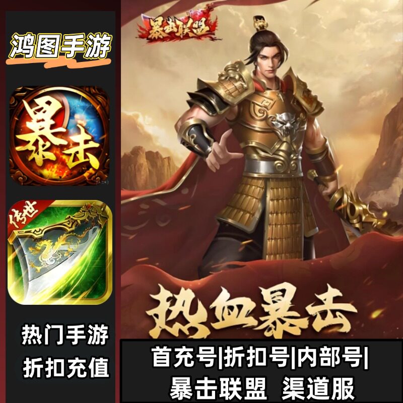 暴击联盟/安卓账号折扣首充号平台币代金券代充首冲号