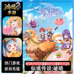 仙境传说:破晓/安卓内部特权账号折扣首充号代金券代充首冲号