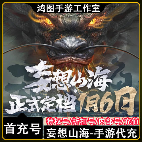 妄想山海首充代充折扣号