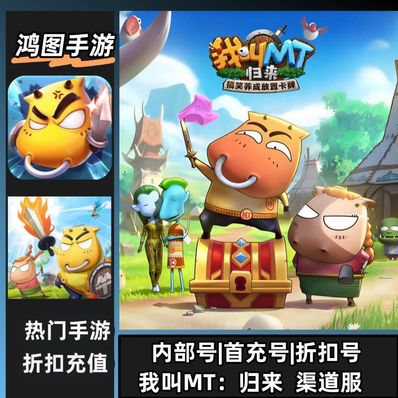 我叫MT归来/安卓账号折扣首充号平台币代金券代充首冲号