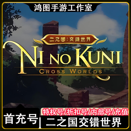 二之国交错世界首充代充折扣号