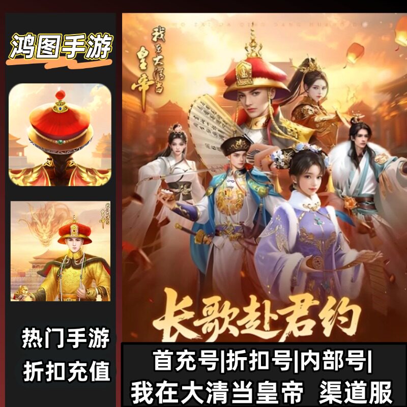 我在大清当皇帝/安卓账号折扣首充号平台币代金券代充首冲号
