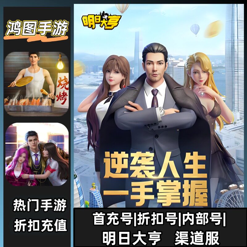 明日大亨安卓内部特权首充折扣号图片